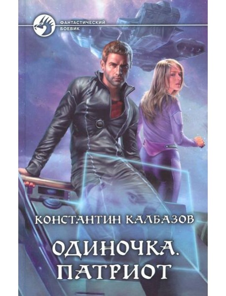 Одиночка 3. Патриот