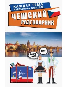 Чешский разговорник Чешский разговорник