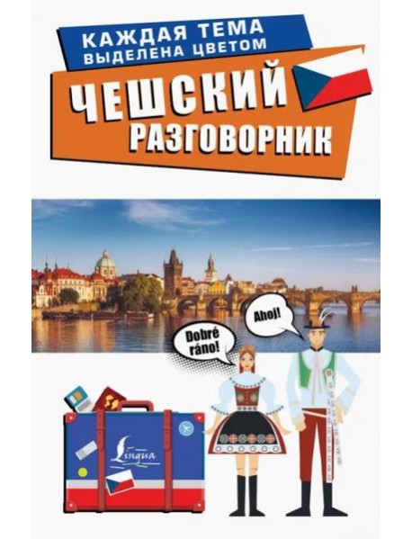 Чешский разговорник