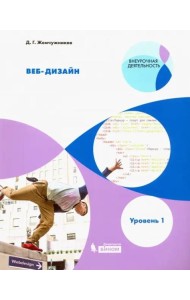Веб-дизайн. Уровень 1. Внеурочная деятельность. Учебное пособие