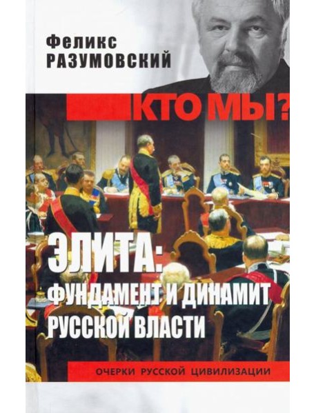 Элита: фундамент и динамит русской власти
