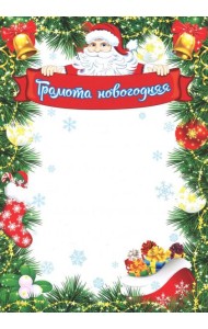 Грамота новогодняя (Формат А4, бумага мелованная)