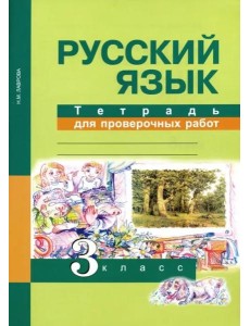 Русский язык. 3 класс. Тетрадь для проверочных работ. ФГОС