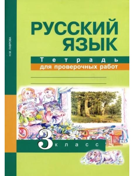 Русский язык. 3 класс. Тетрадь для проверочных работ. ФГОС