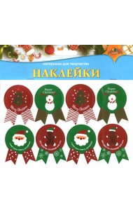 НГ Наклейки цветные 8шт,18*13см,С8990-01