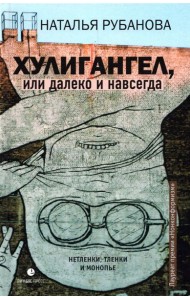 Хулигангел, или Далеко и Навсегда. Нетленки, тленки и монопье