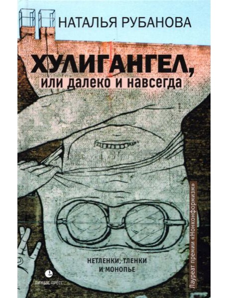 Хулигангел, или Далеко и Навсегда. Нетленки, тленки и монопье
