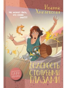 Опасность с голубыми глазами