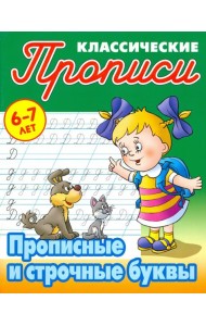 Прописные и строчные буквы