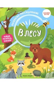 В лесу. Книжка-раскраска