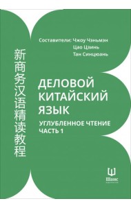 Деловой китайский язык. Углубленное чтение. Часть 1