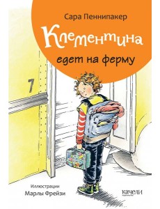 Клементина едет на ферму Клементина едет на ферму