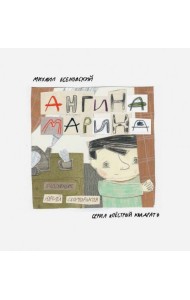 Ангина Марина