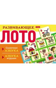 Развивающее Лото Сказочная азбука,азбука игрушек