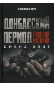 Донбасский период русской истории. Смена элит