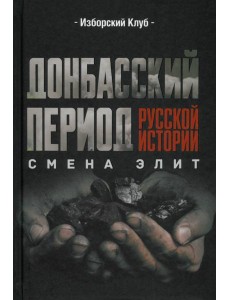 Донбасский период русской истории. Смена элит Донбасский период русской истории. Смена элит
