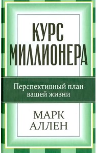 Курс миллионера