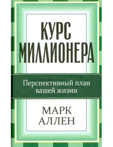 Курс миллионера