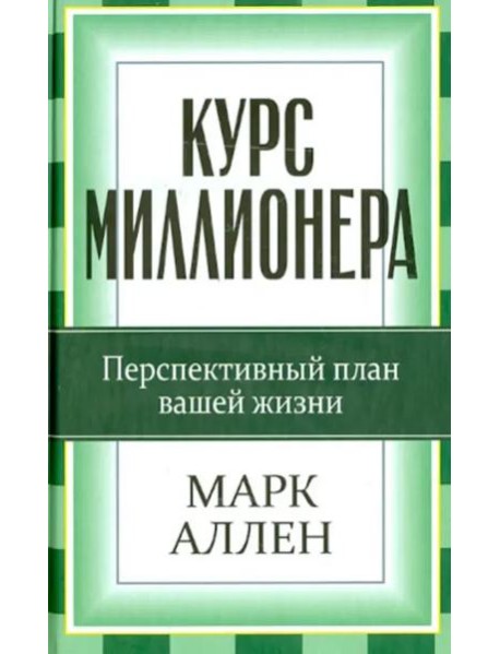 Курс миллионера