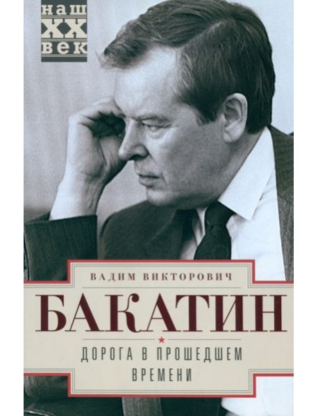 Дорога в прошедшем времени
