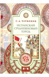Испанский средневековый город