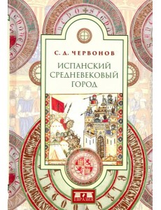 Испанский средневековый город Испанский средневековый город