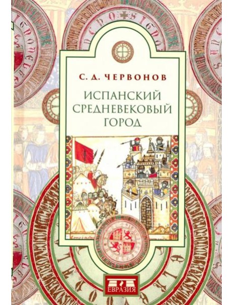 Испанский средневековый город