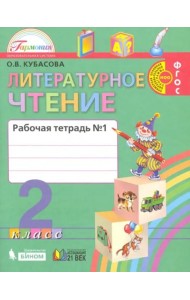 Литературное чтение. 2 класс. Рабочая тетрадь. В 2-х частях. Часть 1. ФГОС