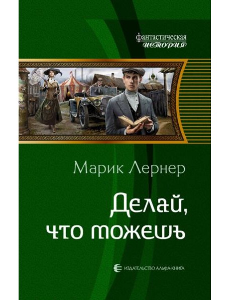 Делай, что можешь