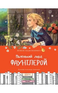 Маленький лорд Фаунтлерой