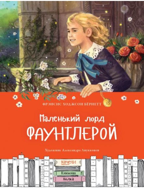 Маленький лорд Фаунтлерой