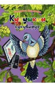 Экологические несказки. Кукушкин кукувирус