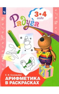 Арифметика в раскрасках. Пособие для детей 3-4 лет.