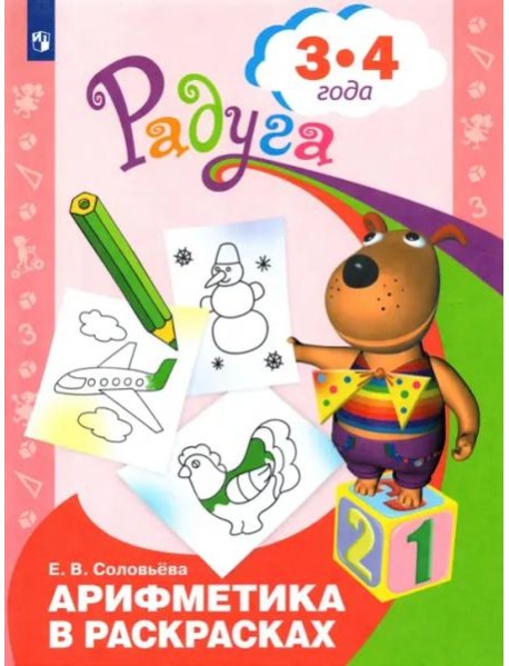 Арифметика в раскрасках. Пособие для детей 3-4 лет.