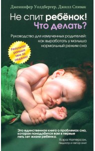 Не спит ребёнок! Что делать?