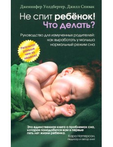 Не спит ребёнок! Что делать? Не спит ребёнок! Что делать?