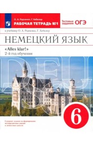 Немецкий язык. 6 класс. 2 год обучения. Рабочая тетрадь № 1 к учебнику О.А.Радченко. Вертикаль. ФГОС
