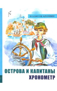 ИБФИП/Острова и капитаны. Ч 1. Хронометр
