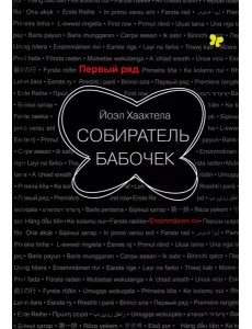 Собиратель бабочек