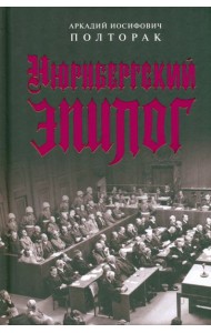 Нюрнбергский эпилог