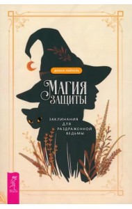 Магия защиты: заклинания для раздраженной ведьмы