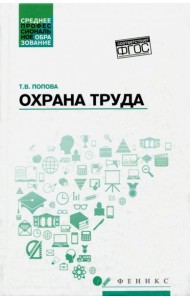 Охрана труда: учебное пособие