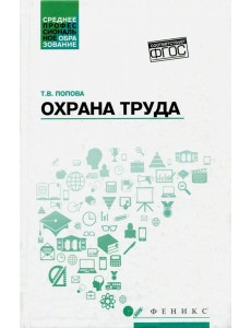 Охрана труда: учебное пособие