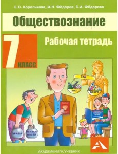 Обществознание. Р/т. 7 кл. Обществознание. Р/т. 7 кл.