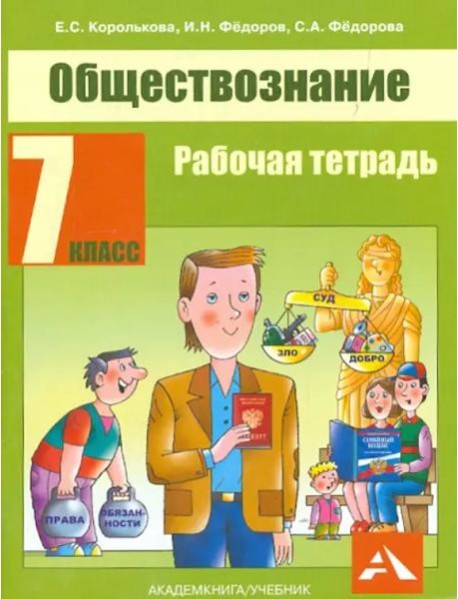 Обществознание. Р/т. 7 кл.