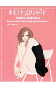 Фэшн-дизайн: техники и приемы