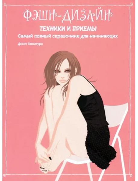 Фэшн-дизайн: техники и приемы