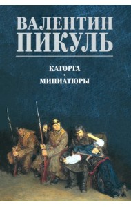 Каторга. Миниатюры