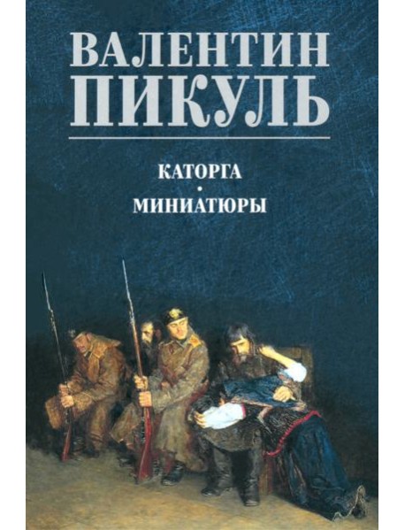 Каторга. Миниатюры