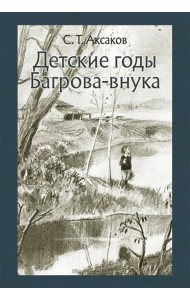 Детские годы Багрова-внука